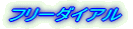 �t���[�_�C�A��